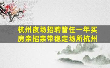 岳阳夜总会招聘